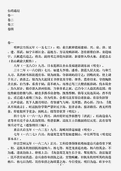 别史.台湾通纪-清-陈衍.pdf