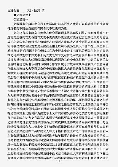 史评.史通会要-明-陆深.pdf