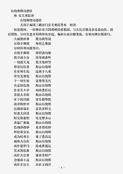 经集部.右绕佛塔功德经-唐-实叉难陀.pdf