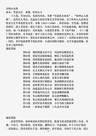 小说.合锦回文传-清-笠翁先生.pdf