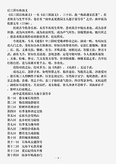 演义.后三国石珠演义-清-梅溪遇安氏.pdf
