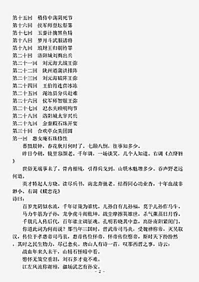 演义.后三国石珠演义-清-梅溪遇安氏.pdf