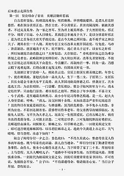 小说.后宋慈云走国全传-清-佚名.pdf