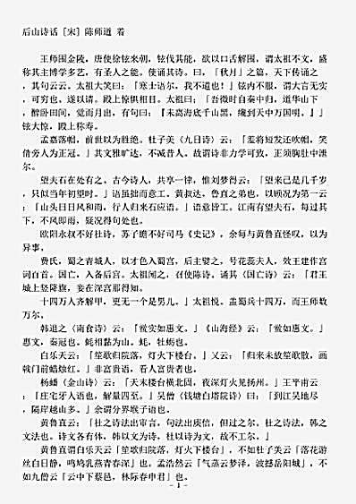 诗话.后山诗话-宋-陈师道.pdf