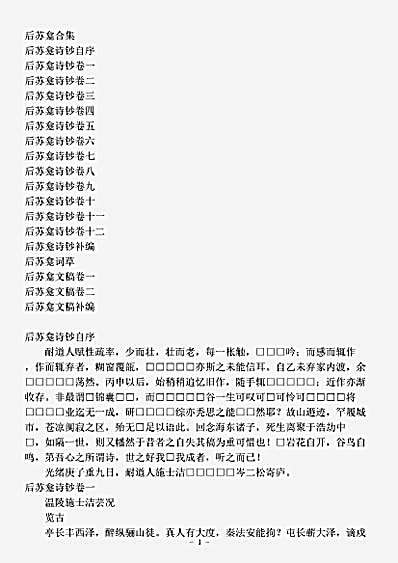 四库别集.后苏龛合集-清-施士洁.pdf