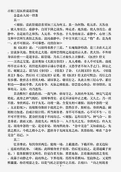 藏外篇.吕祖三尼医世说述管窥-清-闵一得.pdf
