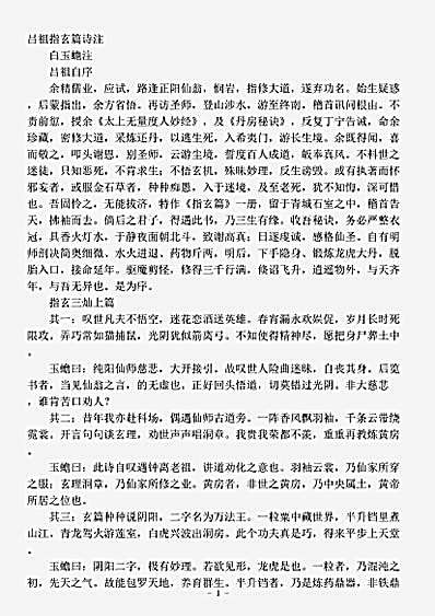 藏外篇.吕祖指玄篇诗注-宋-白玉蟾.pdf