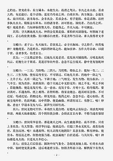 藏外篇.吕祖指玄篇诗注-宋-白玉蟾.pdf