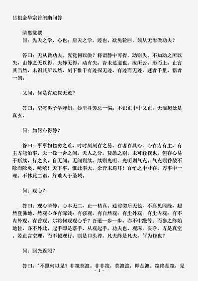 藏外篇.吕祖金华宗旨阐幽问答-清-惠觉.pdf