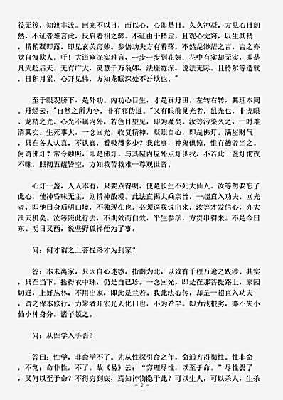 藏外篇.吕祖金华宗旨阐幽问答-清-惠觉.pdf