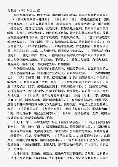 志存记录.否泰录-明-刘定之.pdf