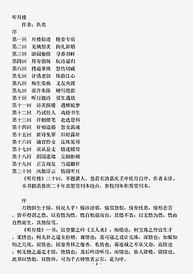 小说.听月楼-清-佚名.pdf
