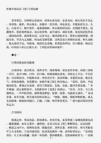 词话.听秋声馆词话-清-丁绍仪.pdf