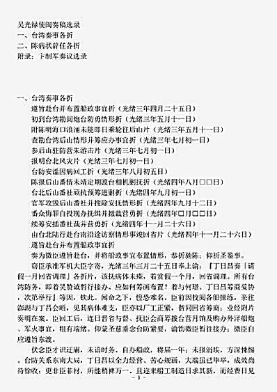诏令奏议.吴光禄使闽奏稿选录-清-吴赞诚.pdf