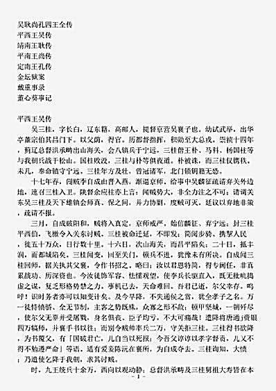 传记.吴耿尚孔四王全传-清-佚名.pdf