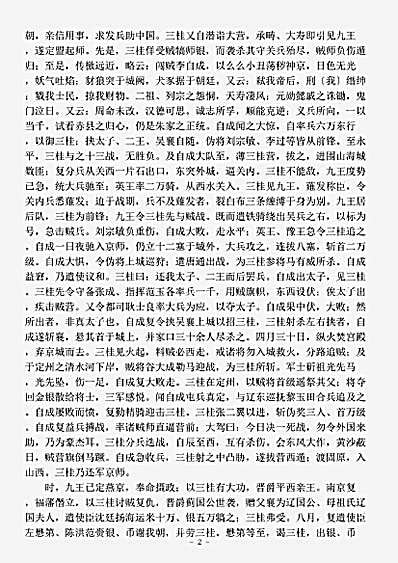 传记.吴耿尚孔四王全传-清-佚名.pdf