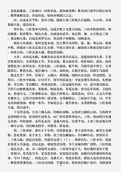 传记.吴耿尚孔四王全传-清-佚名.pdf