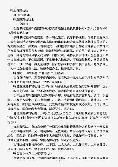 密教部.吽迦陀野仪轨-唐-金刚智.pdf