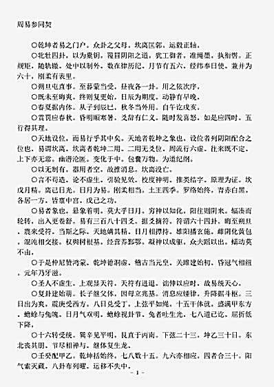 藏外篇.周易参同契-汉-魏伯阳.pdf
