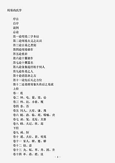 易经.周易尚氏学-清-尚秉和.pdf