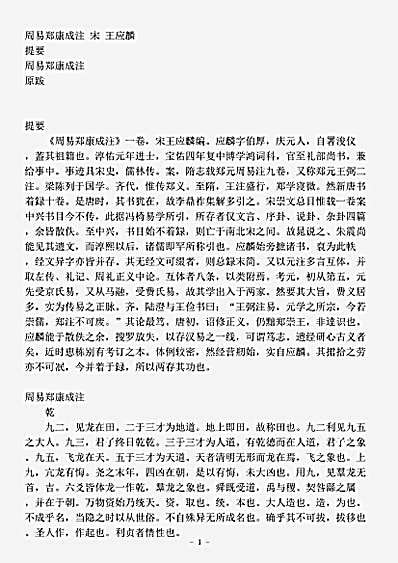 易经.周易郑康成注-宋-王应麟.pdf