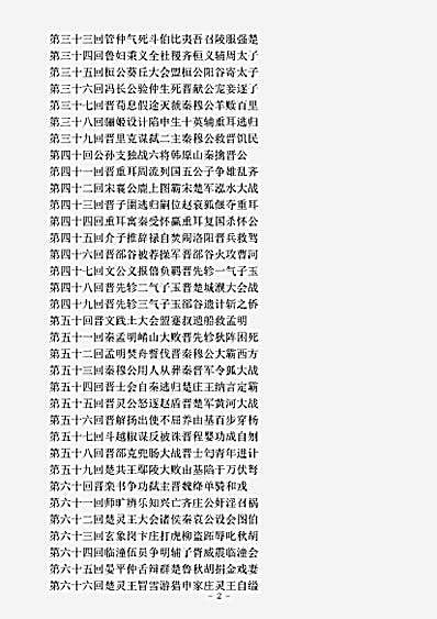 演义.周朝秘史-明-余邵鱼.pdf