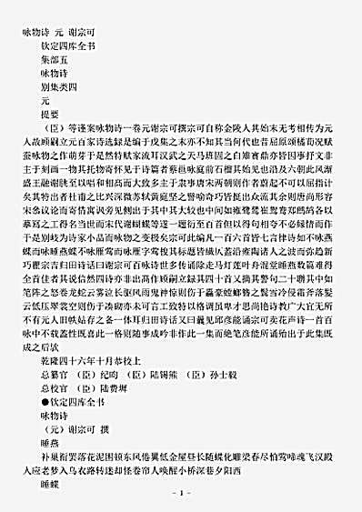 四库别集.咏物诗-元-谢宗可.pdf