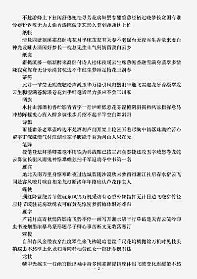 四库别集.咏物诗-元-谢宗可.pdf