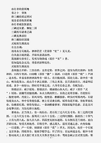 小说.唐三藏西游厄释传-明-朱鼎臣.pdf
