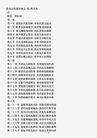 演义.唐书志传通俗演义-明-熊大木.pdf 演义.唐书志传通俗演义-明-熊大木.pdf