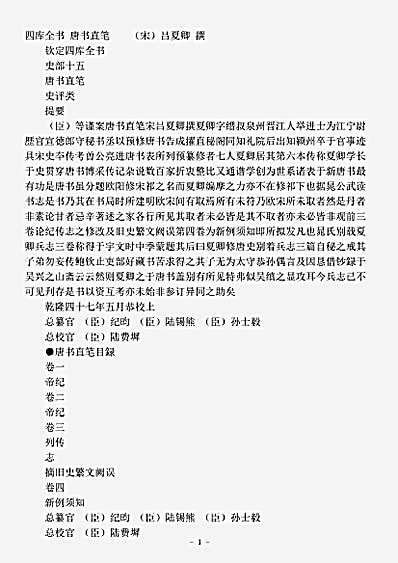史评.唐书直笔-宋-吕夏卿.pdf