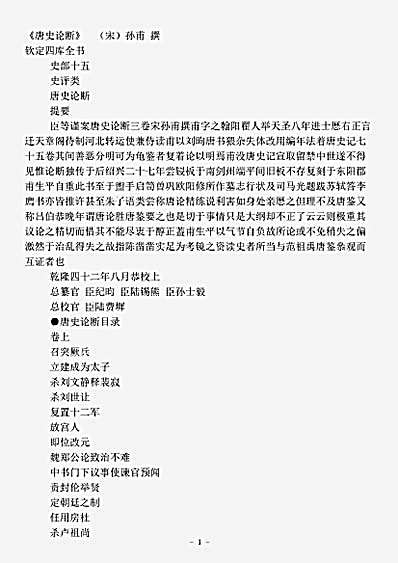 史评.唐史论断-宋-孙甫.pdf