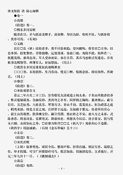 文总集.唐文续拾-清-陆心源.pdf