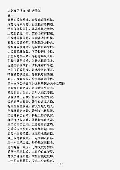 演义.唐朝开国演义-明-诸圣邻.pdf