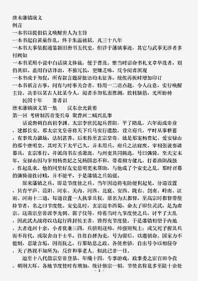 演义.唐末藩镇演义余光黄.pdf