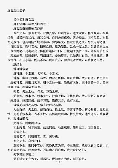 藏外篇.唐玄宗御注道德真经-唐-李隆基.pdf