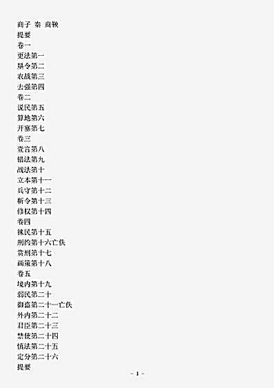 法家.商子-秦-商鞅.pdf
