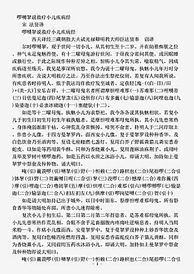 密教部.啰嚩拏说救疗小儿疾-宋-法贤.pdf