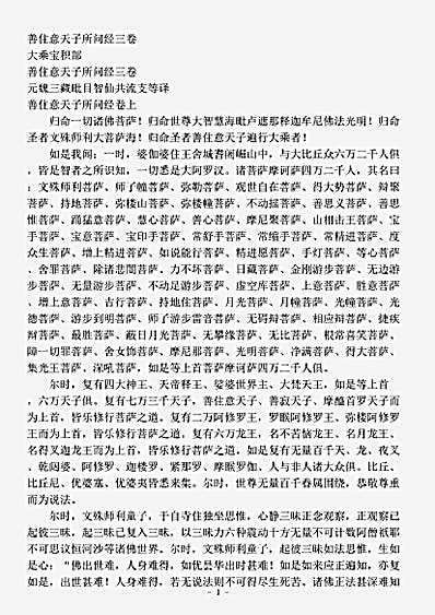 大乘宝积部.善住意天子所问经.pdf