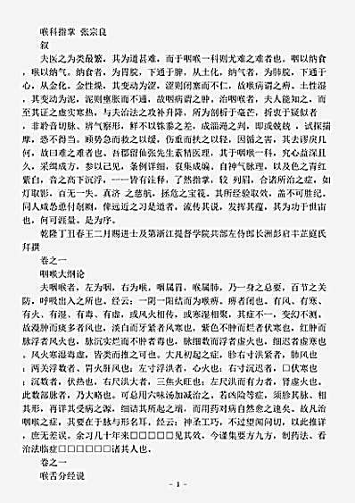 古医书.喉科指掌-清-张宗良.pdf
