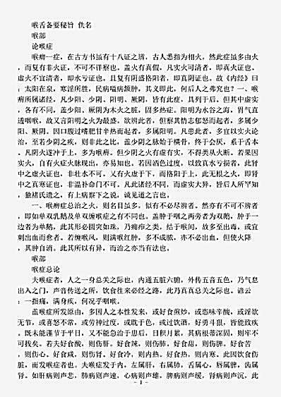 古医书.喉舌备要秘旨-清-佚名.pdf