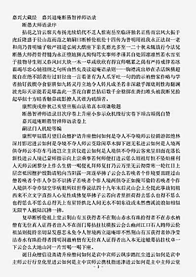 嘉兴退庵断愚智禅师语录.pdf
