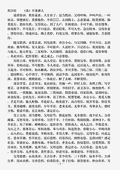 启蒙蒙学.四字经-清-佚名.pdf