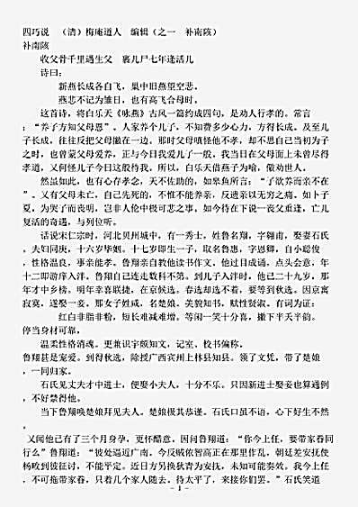 小说.四巧说-清-梅庵道人.pdf