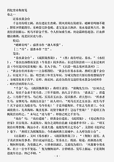 四库别集.四忆堂诗集校笺-清-侯方域.pdf
