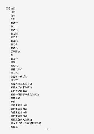 古医书.四诊抉微-清-林之钧.pdf