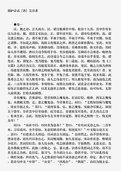 诗话.围炉诗话-清-吴乔.pdf