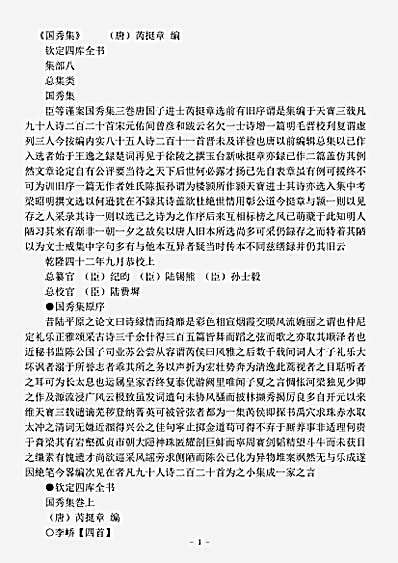 四库别集.国秀集-唐-芮挺章.pdf