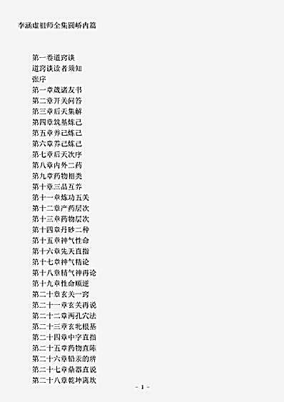 藏外篇.圆峤内篇-清-李涵虚.pdf