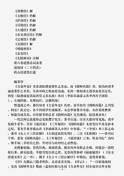 藏外篇.圆峤内篇-清-李涵虚.pdf
